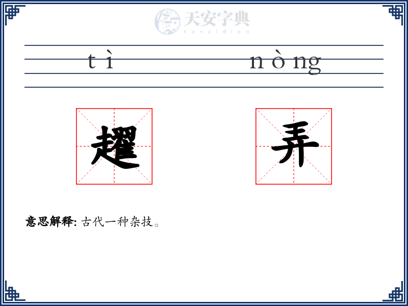 趯弄