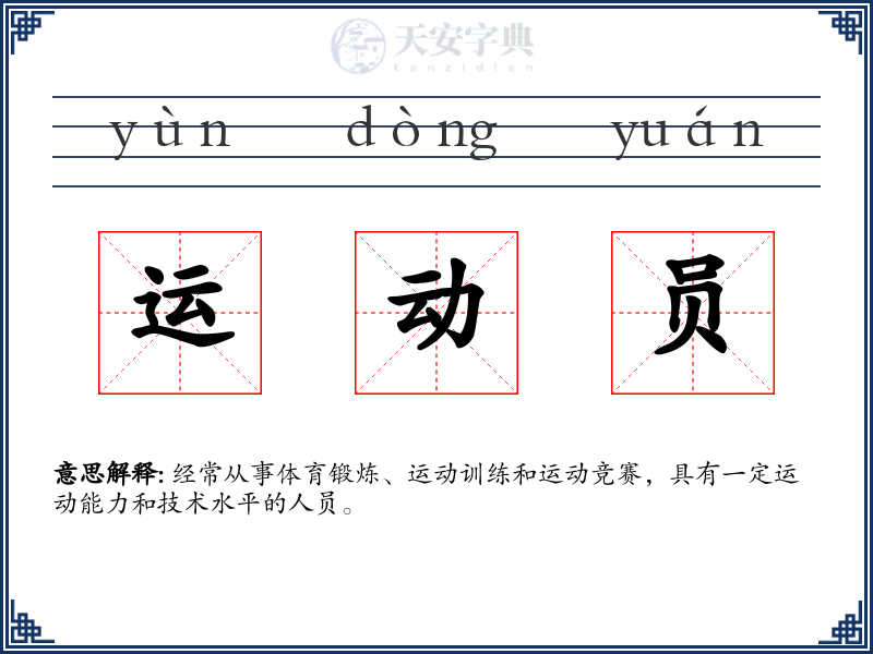运动员