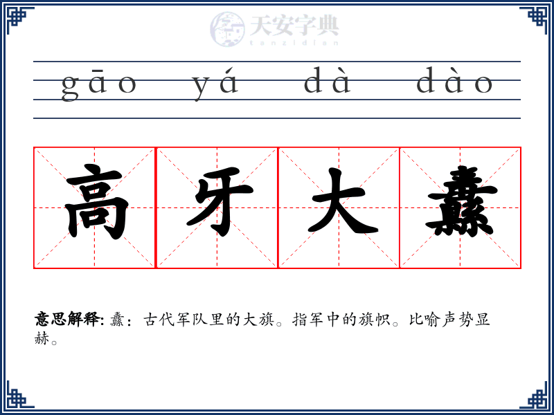 高牙大纛