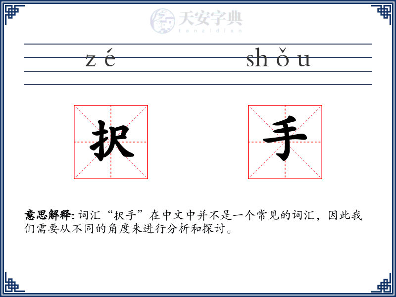 択手
