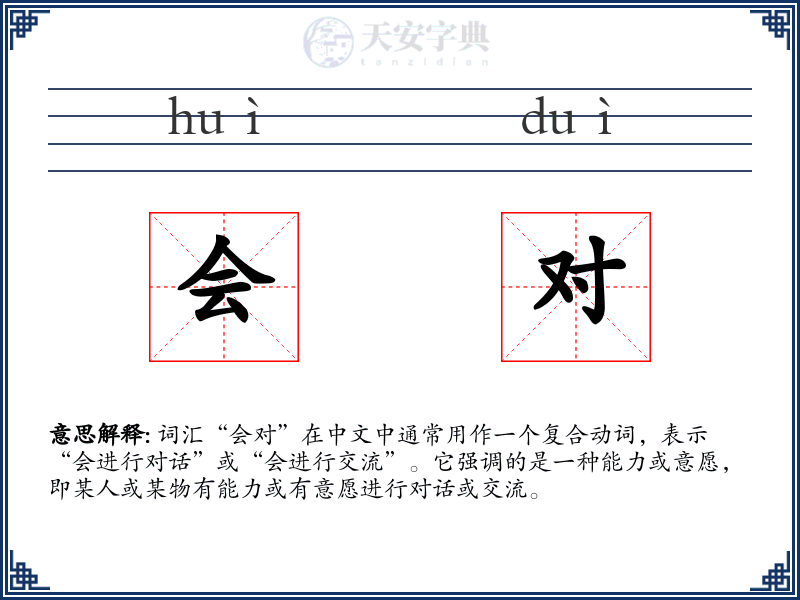 会对