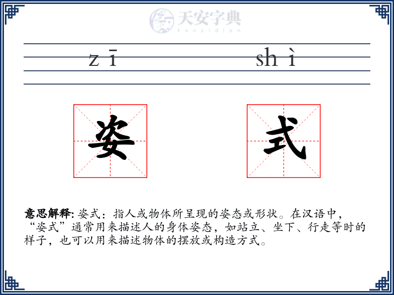 姿式