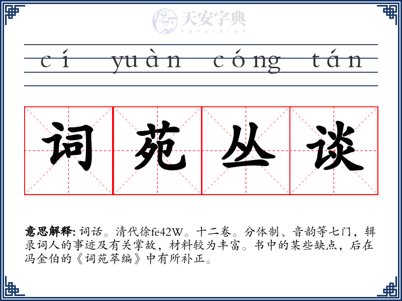 词苑丛谈