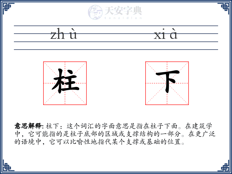 柱下