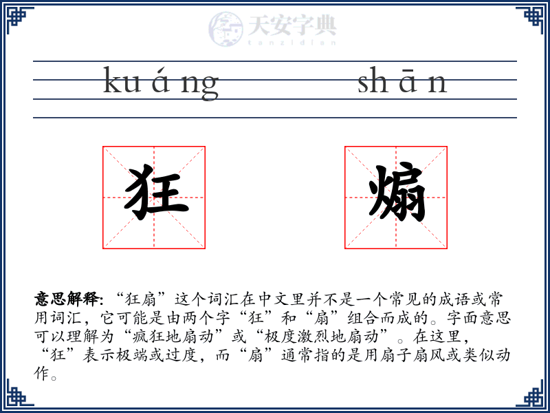狂煽