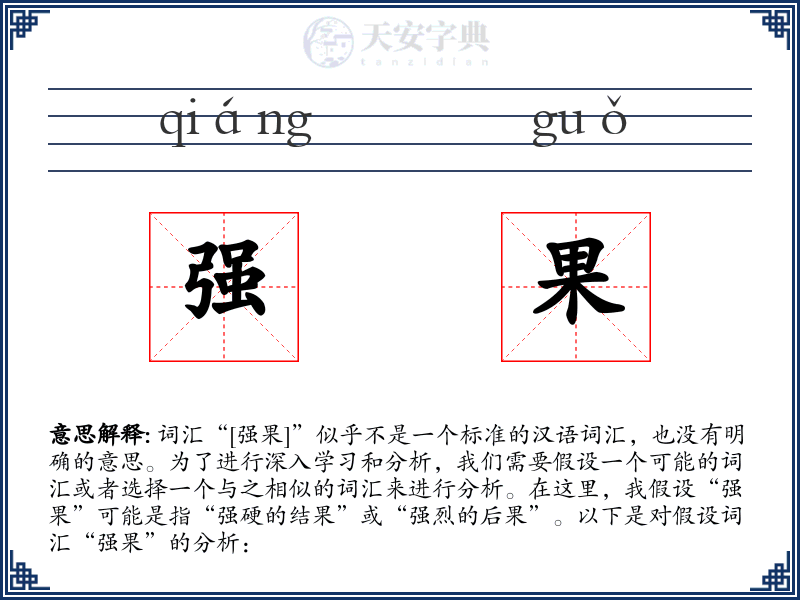 强果