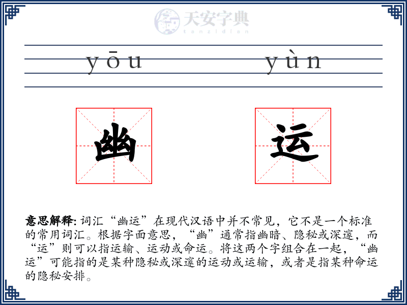 幽运