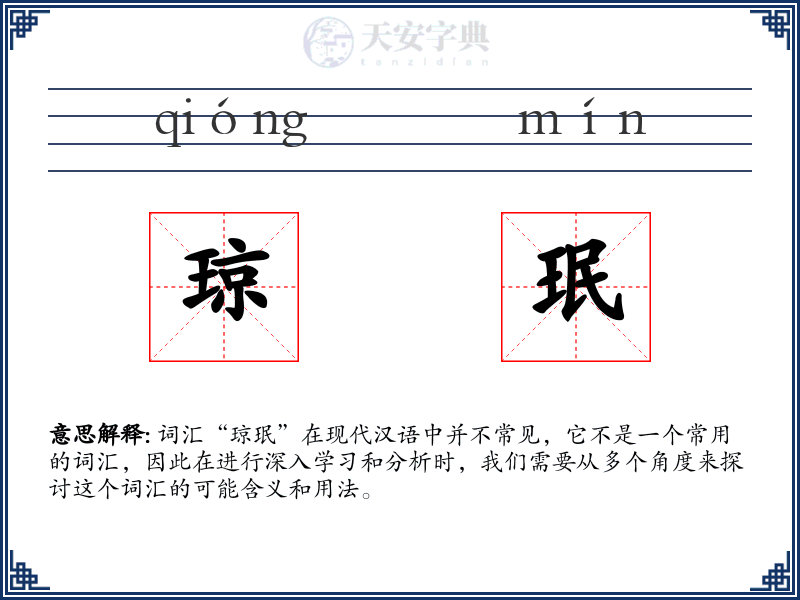 琼珉