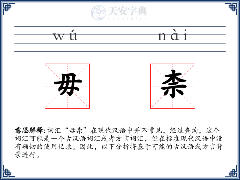 毋柰