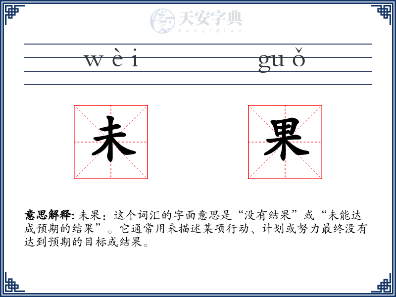 未果