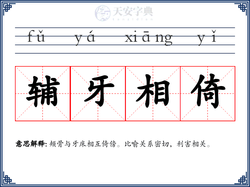 辅牙相倚