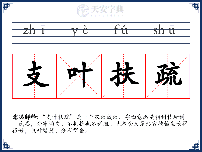 支叶扶疏