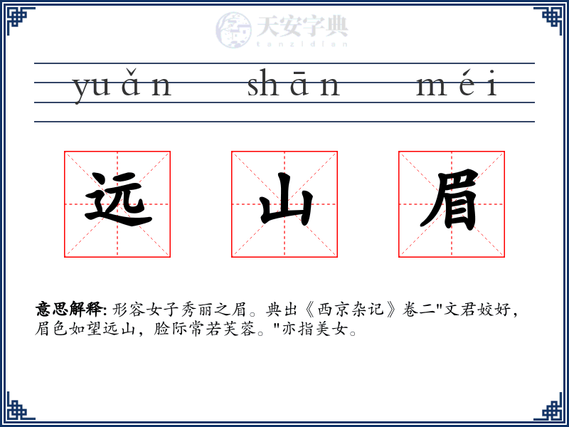 远山眉
