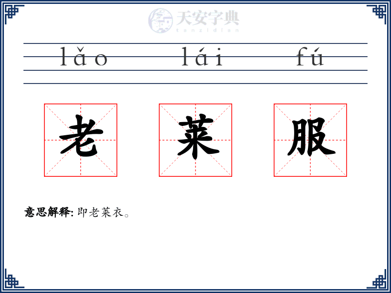 老莱服