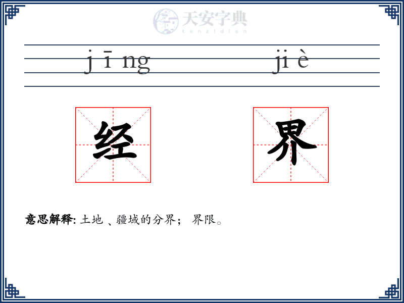 经界