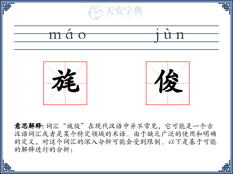 旄俊