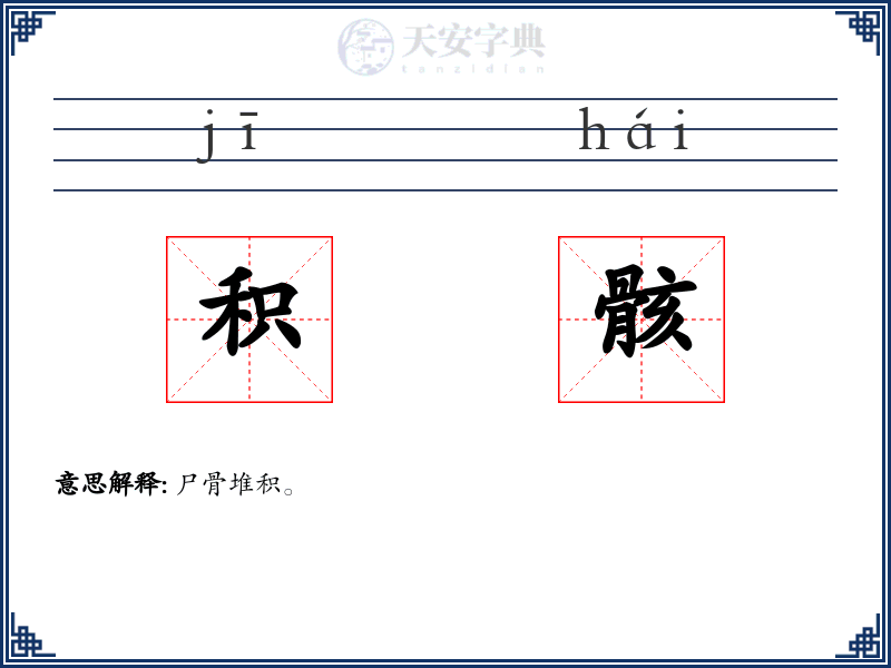 积骸