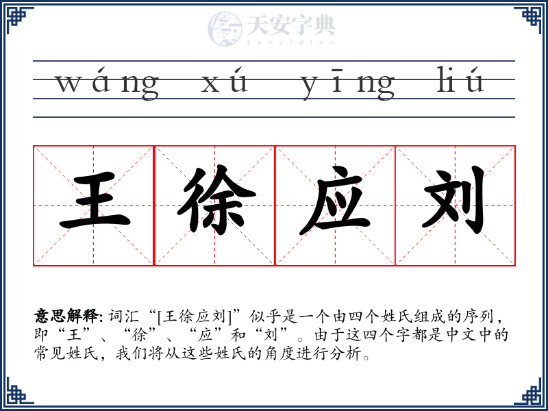 王徐应刘