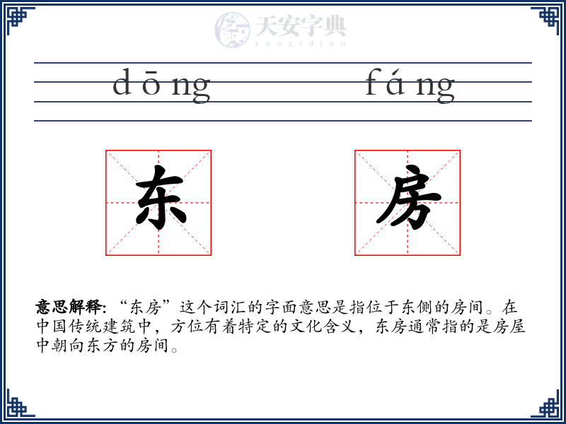 东房