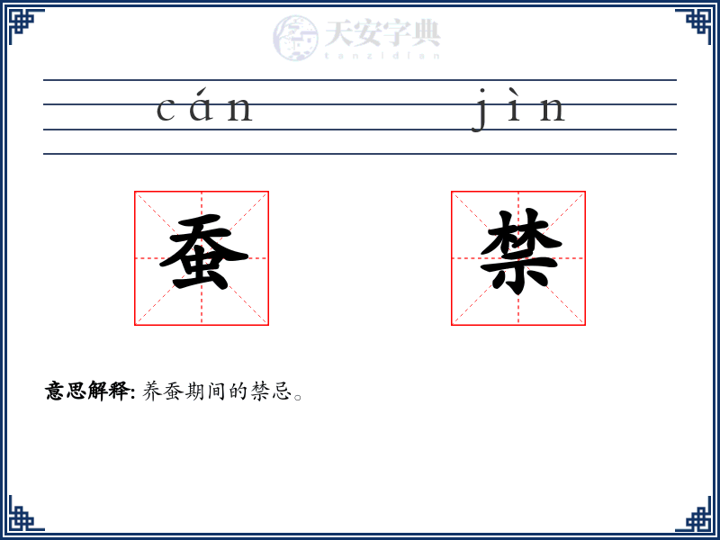 蚕禁