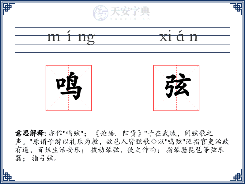 鸣弦