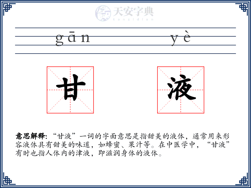 甘液