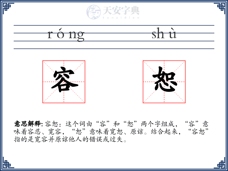 容恕