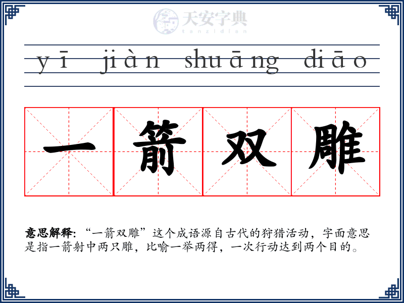 一箭双雕