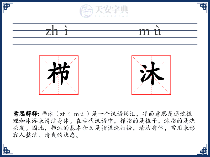 栉沐