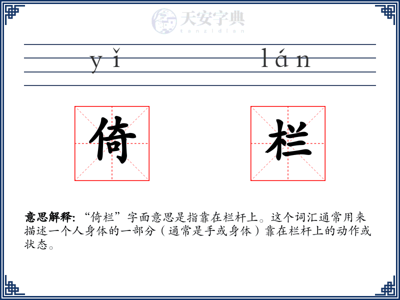 倚栏