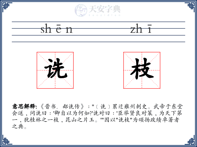 诜枝