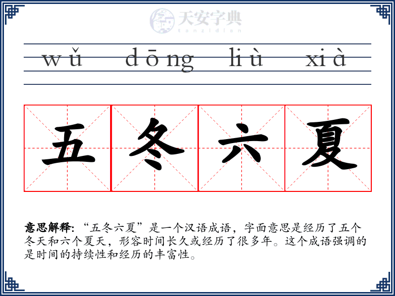 五冬六夏