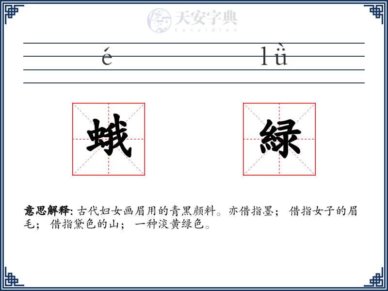 蛾緑
