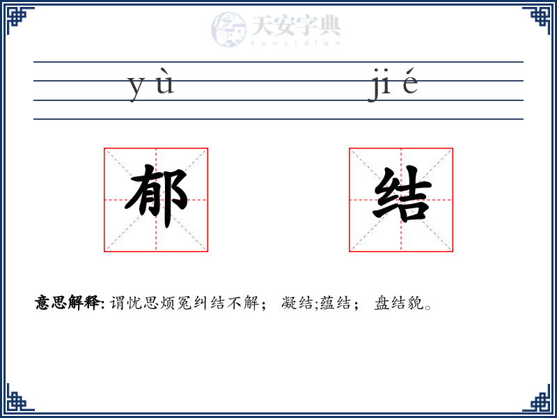 郁结