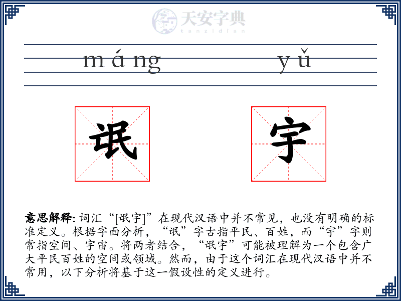 氓宇