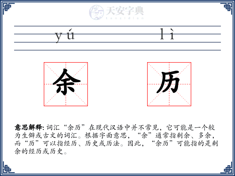 余历