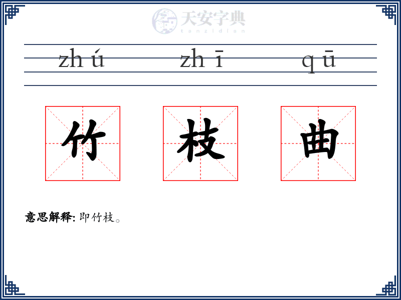 竹枝曲