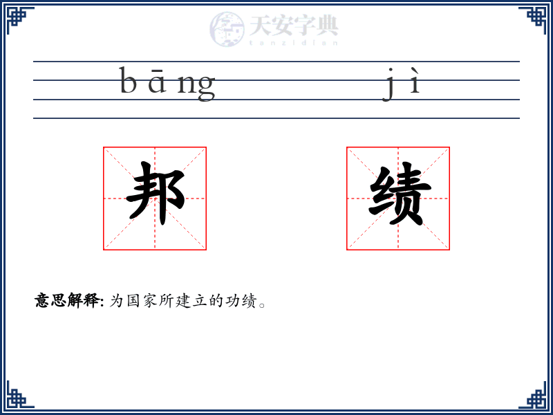 邦绩