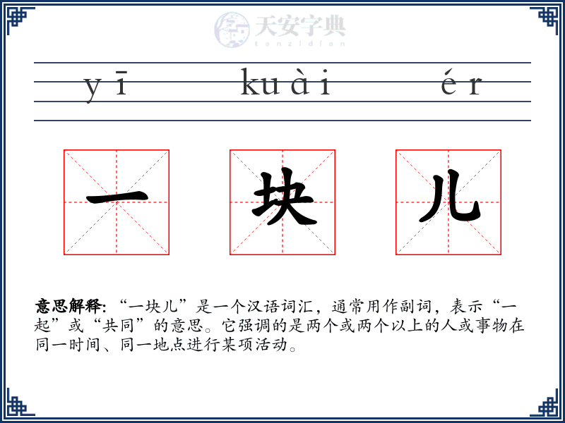 一块儿