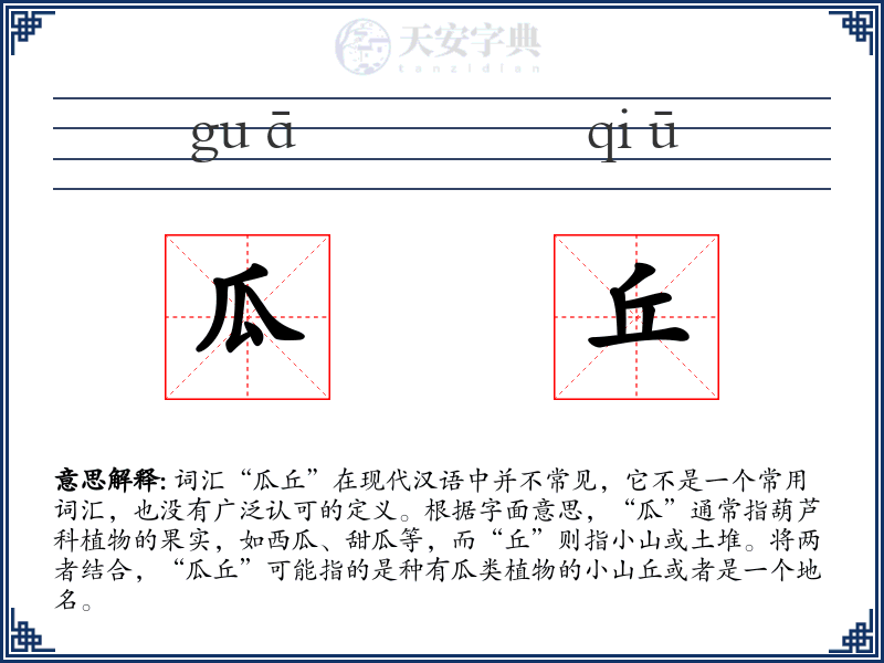 瓜丘