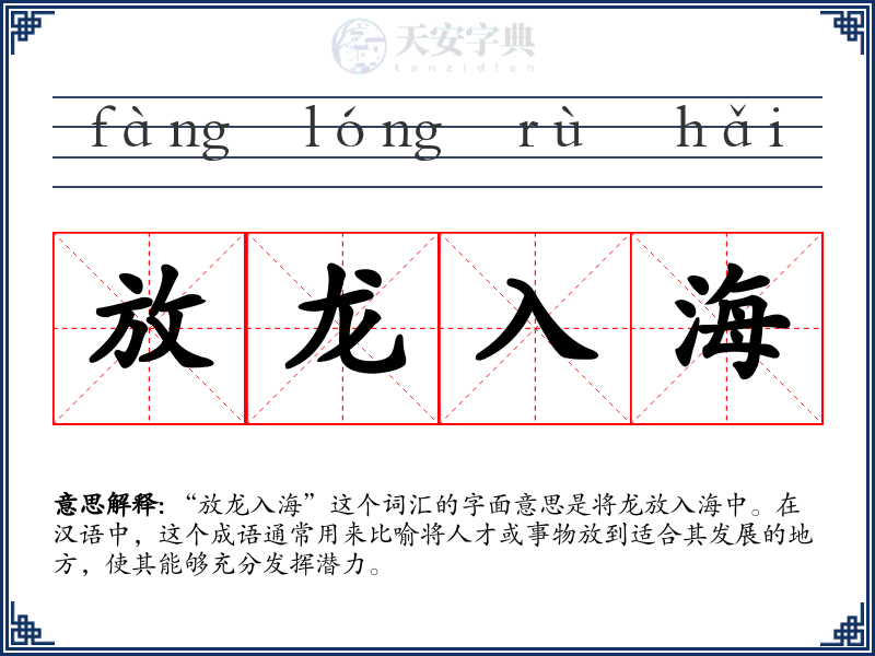 放龙入海