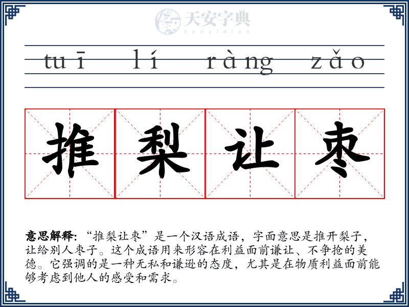 推梨让枣