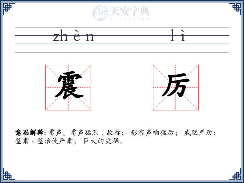 震厉