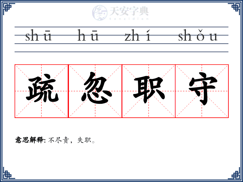 疏忽职守