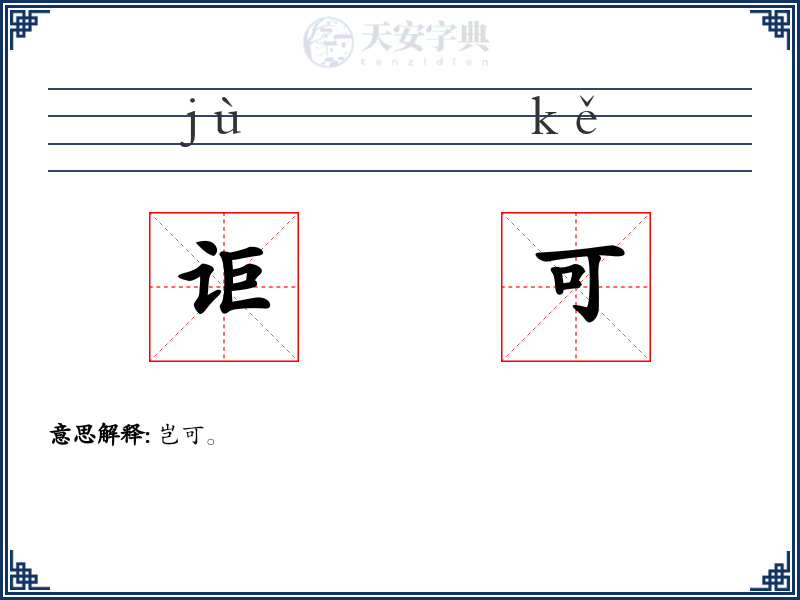 讵可