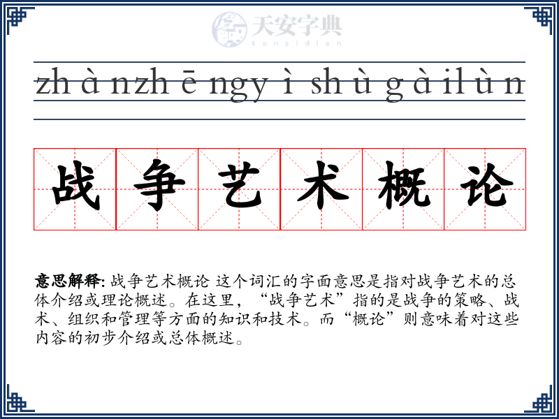 战争艺术概论