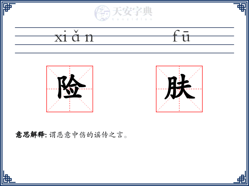 险肤