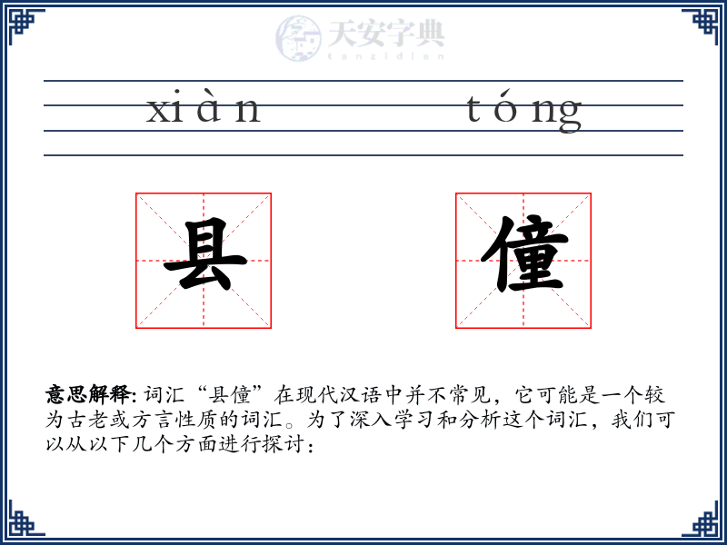 县僮