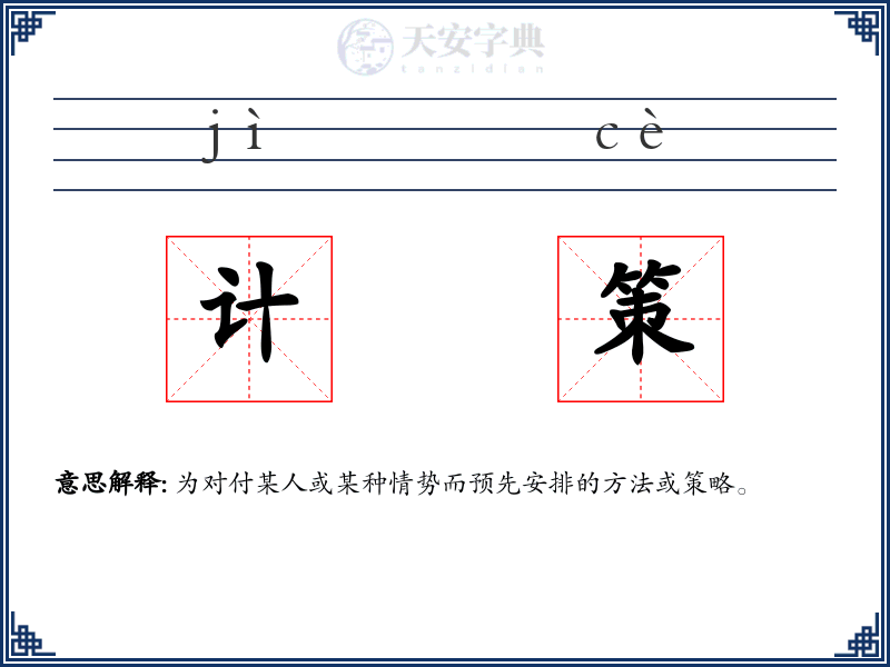 计策