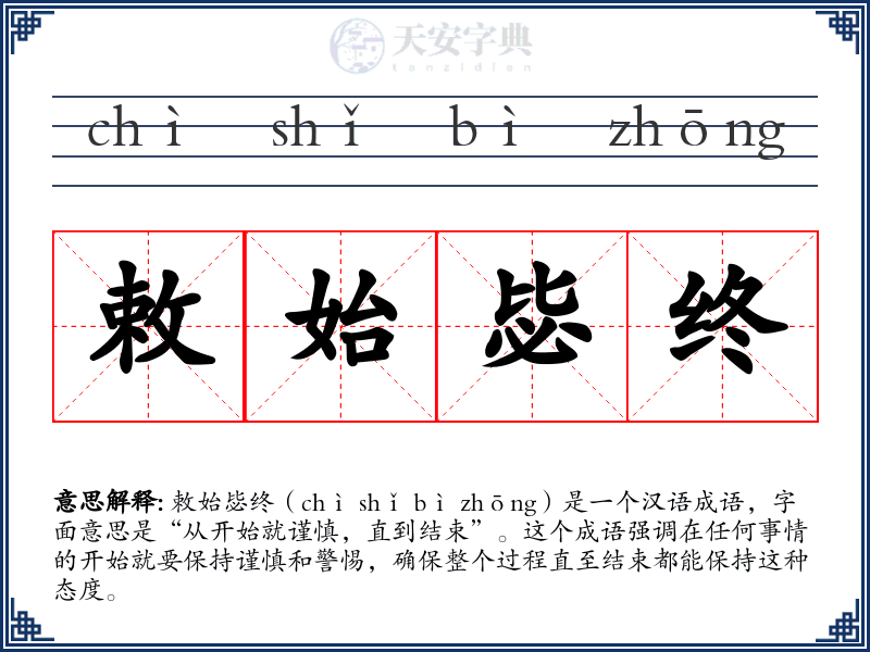 敕始毖终